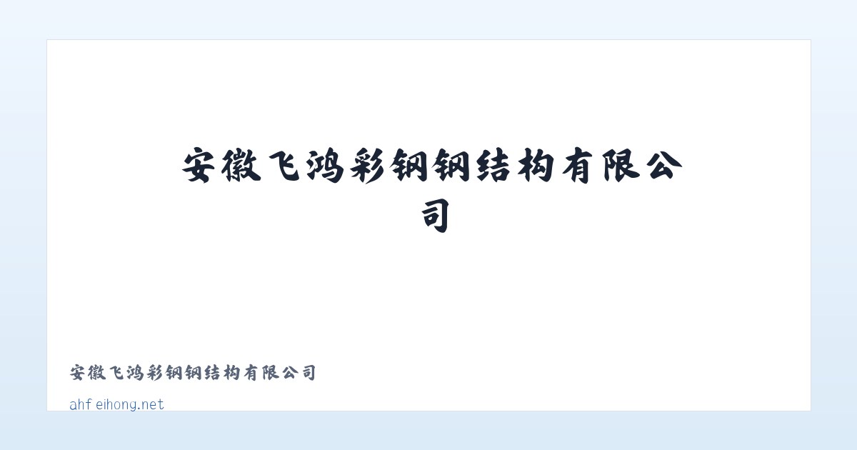 安徽飞鸿彩钢钢结构有限公司 主图