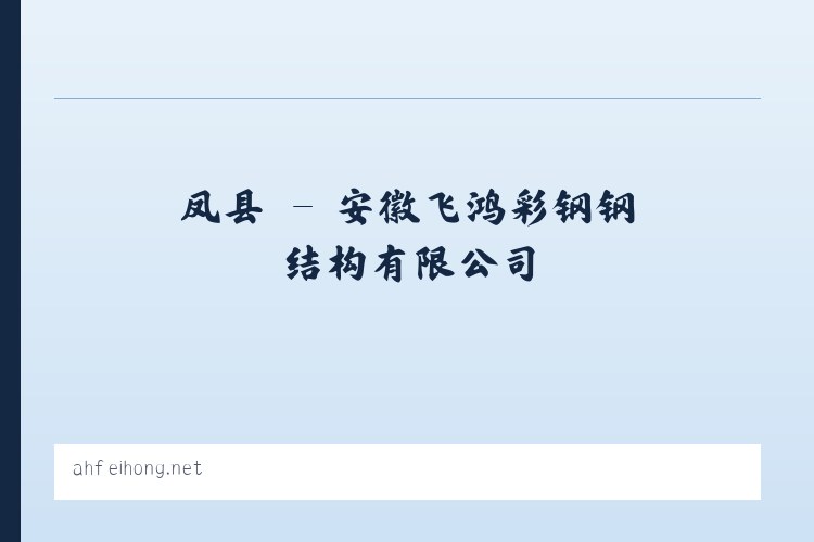 唐镇 - 安徽飞鸿彩钢钢结构有限公司 列表图