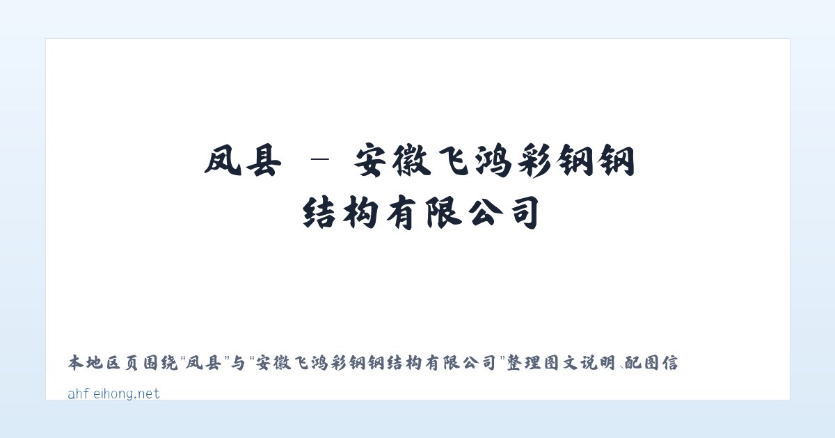 唐镇 - 安徽飞鸿彩钢钢结构有限公司 主图