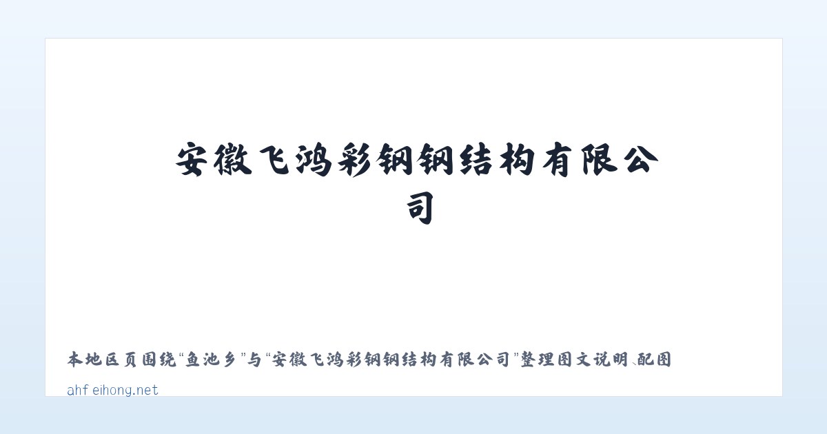 香加乡 - 安徽飞鸿彩钢钢结构有限公司 主图