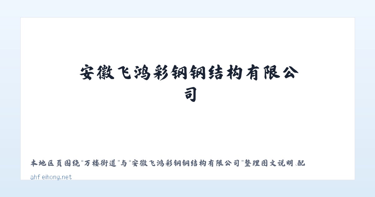 代力吉镇 - 安徽飞鸿彩钢钢结构有限公司 主图