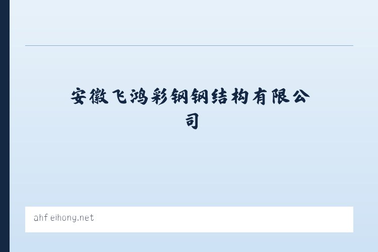 萧县经济开发区 - 安徽飞鸿彩钢钢结构有限公司 列表图