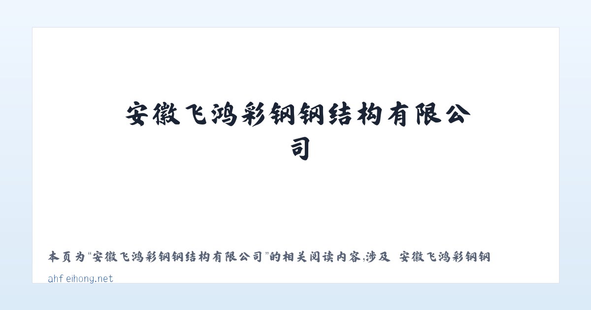 安徽飞鸿彩钢钢结构有限公司 - 相关阅读 主图