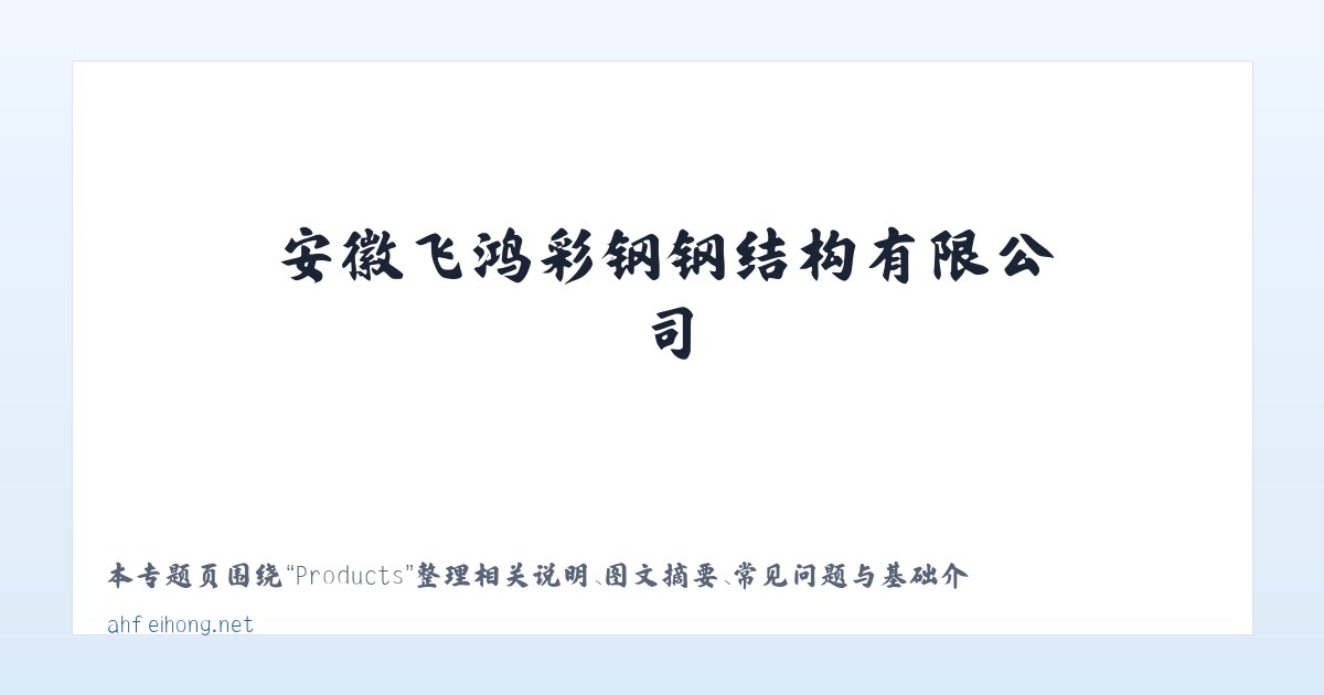 Products - 安徽飞鸿彩钢钢结构有限公司 主图