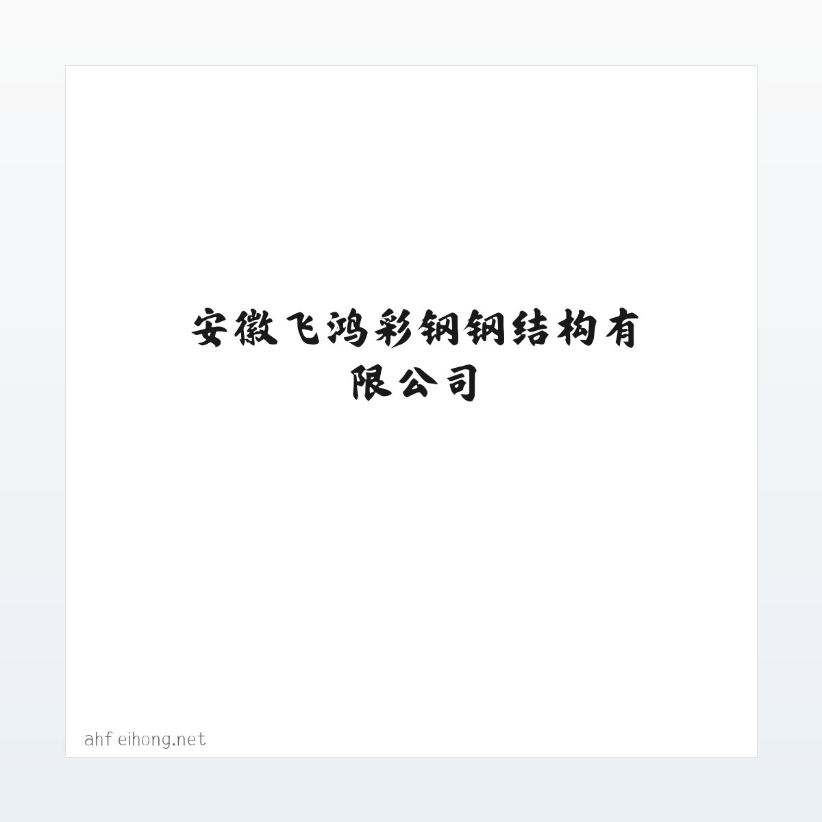 Products - 安徽飞鸿彩钢钢结构有限公司 方图