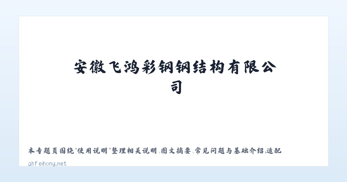 专题内容 - 安徽飞鸿彩钢钢结构有限公司 主图